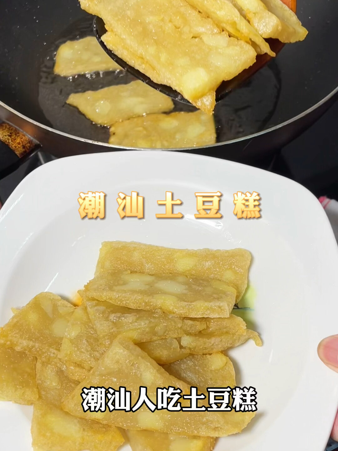 潮汕土豆糕炸至两面金黄!真的又香又脆～