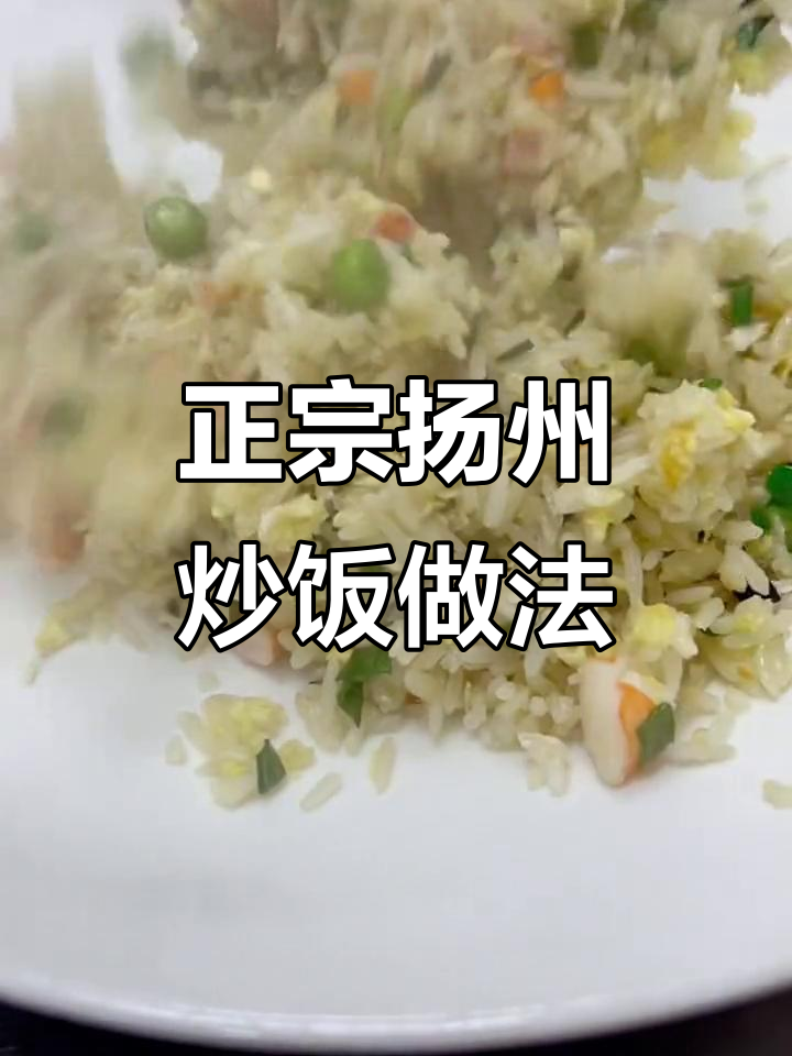 扬州炒饭金牌大厨教你做正宗美味,简单又好吃