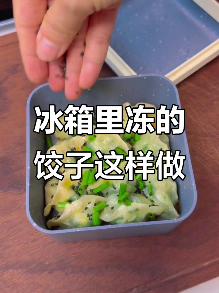 冷冻饺子新做法,微波炉煎饺轻松搞定