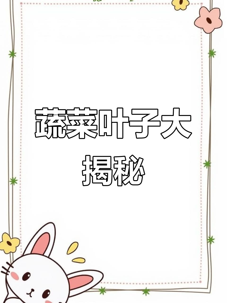 蔬菜叶子的奇妙形状,你见过吗?