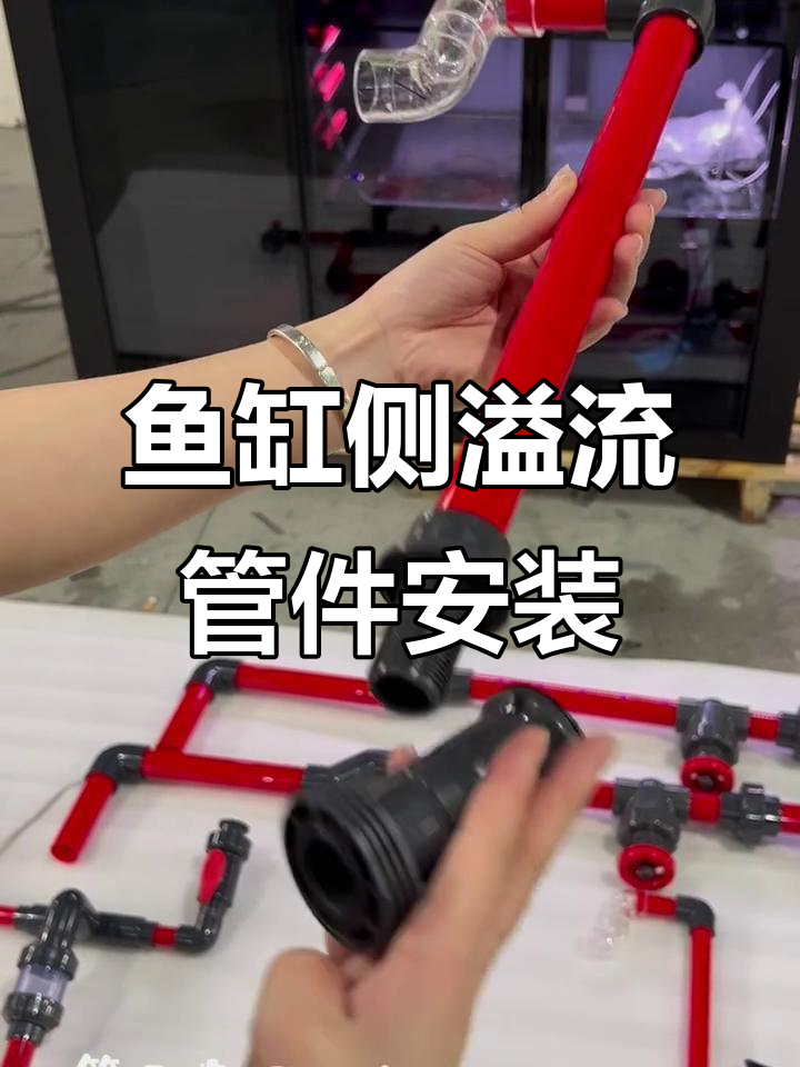 鱼缸溢流管件安装全攻略,轻松搞定!