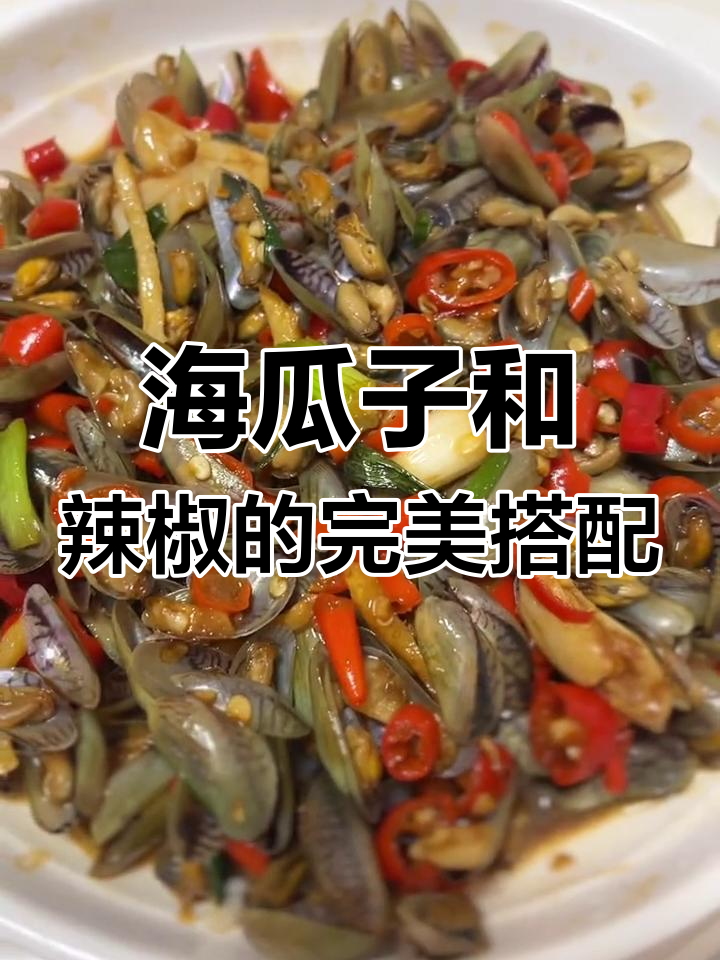 爆炒海瓜子,葱姜料酒配小米辣,鲜香十足!