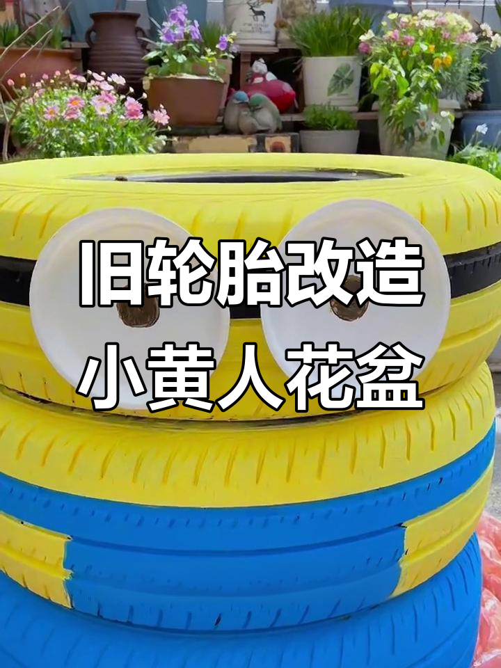 利用废旧轮胎打造可爱小黄人花盆，简单又有趣