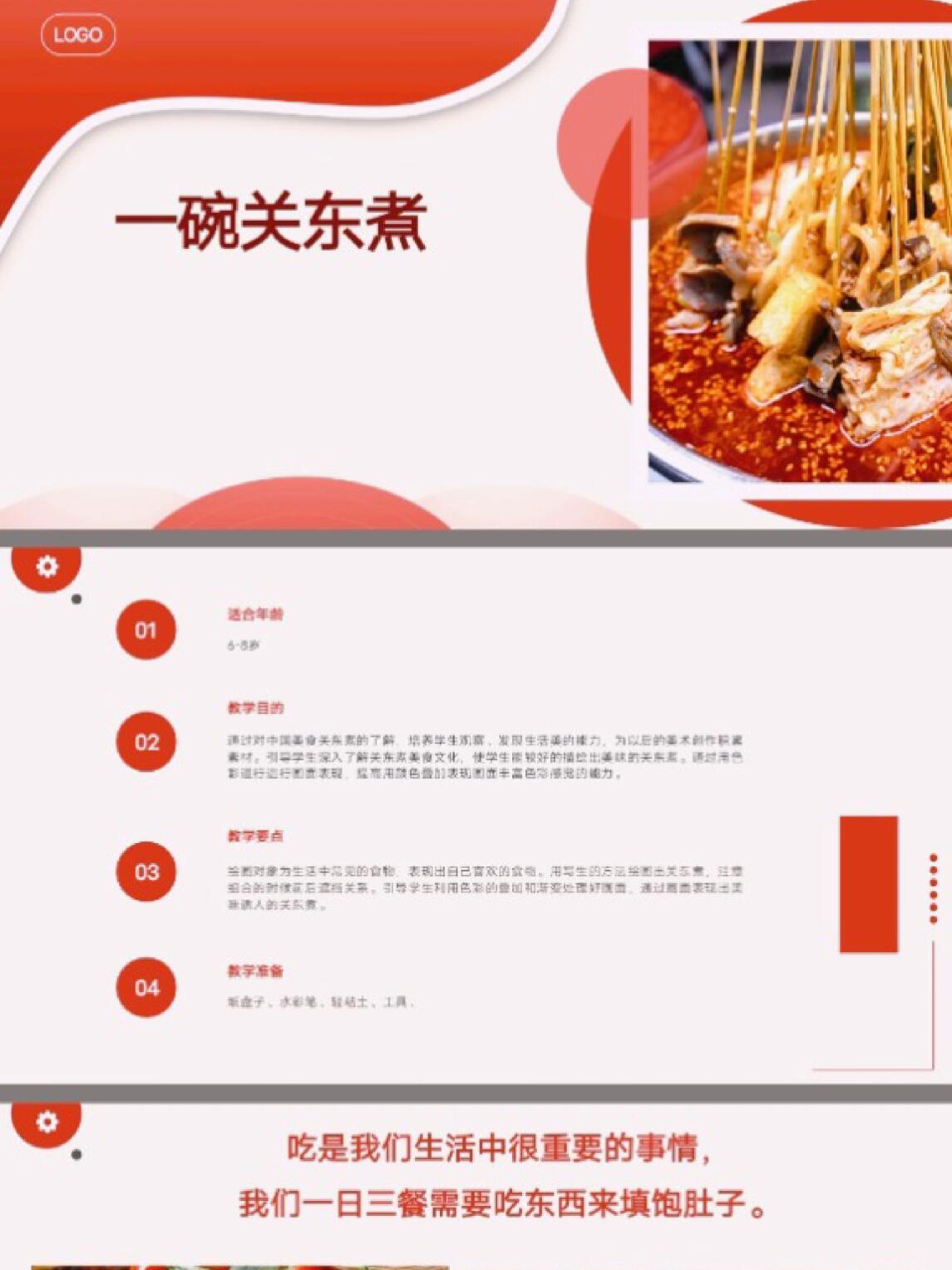 G2338.一碗关东煮 创意美术课件