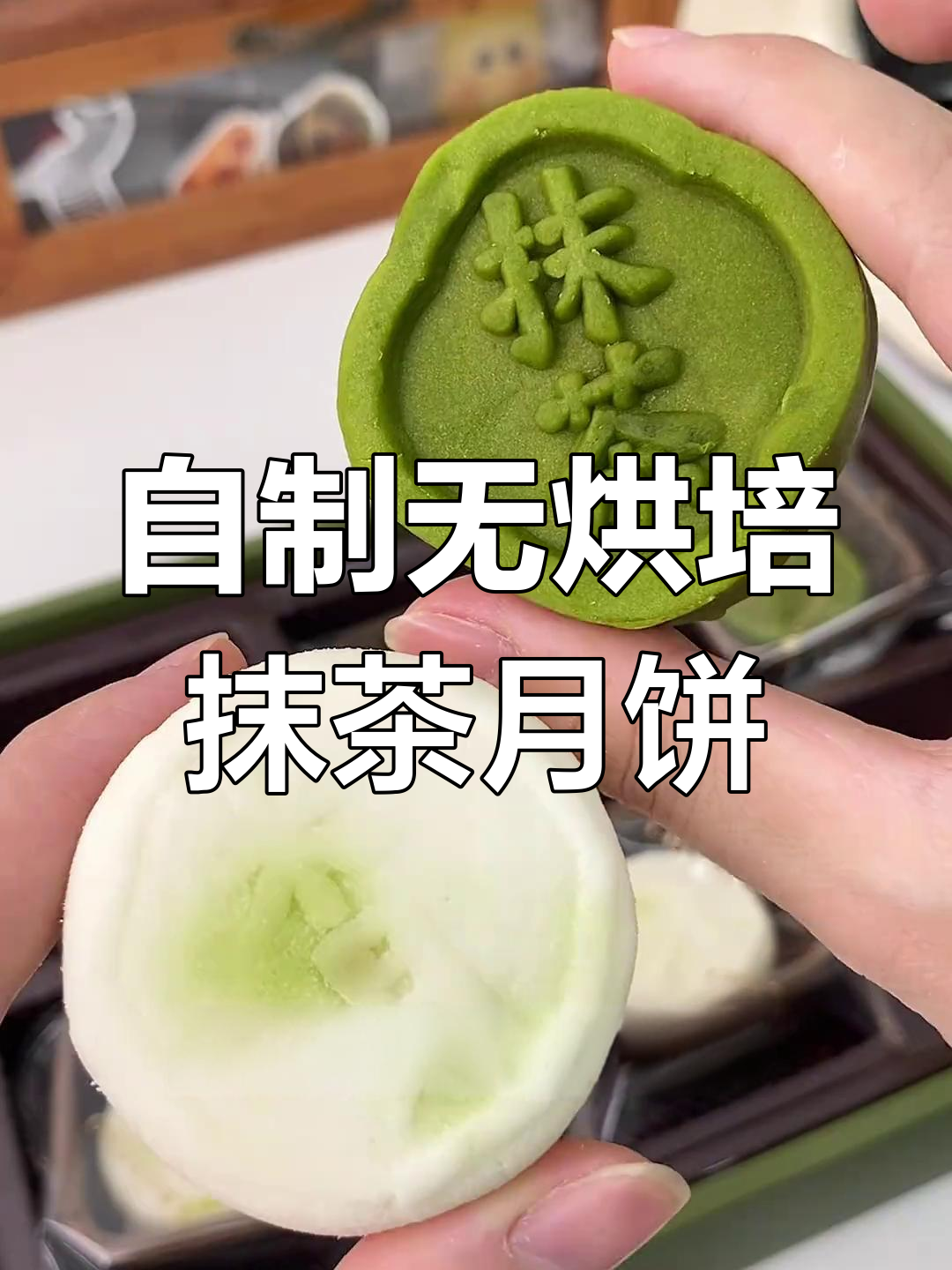 免烤冰皮抹茶月饼,红豆核桃搭配超治愈
