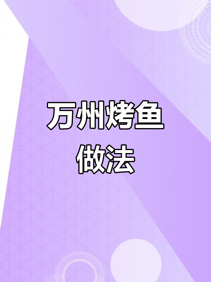 重庆万州烤鱼，麻辣鲜香一口接一口！