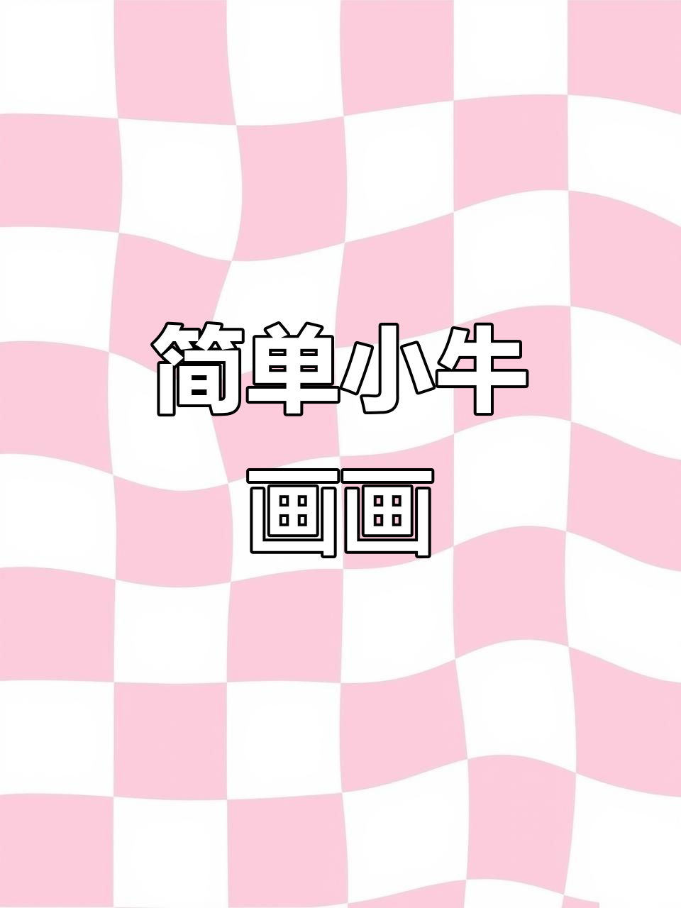 小牛简笔画教程,轻松学会画可爱小动物