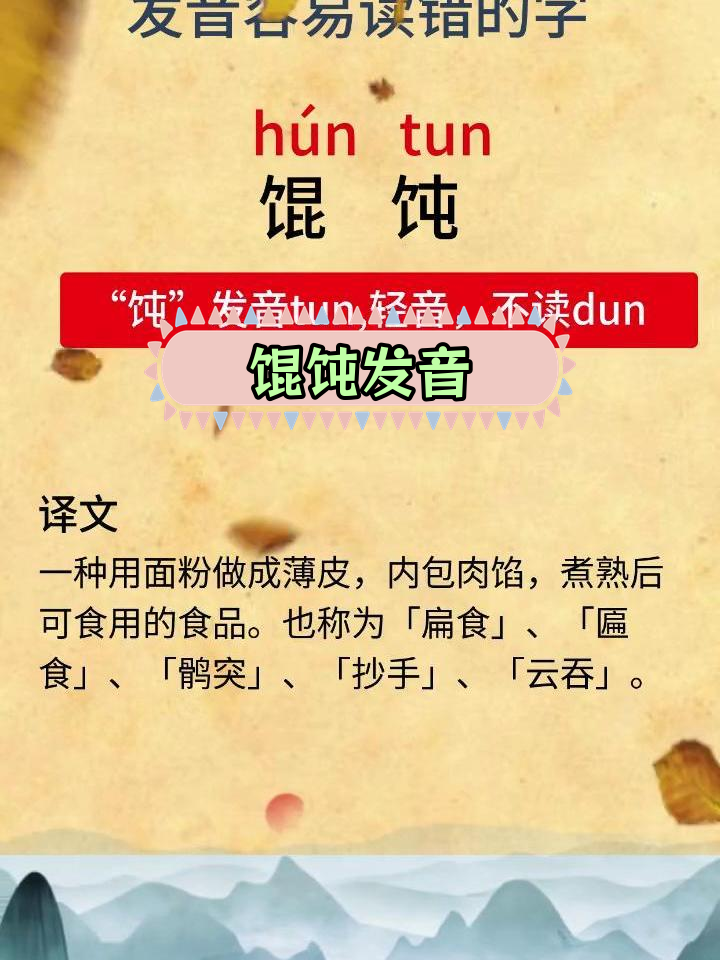 馄饨的拼音发音