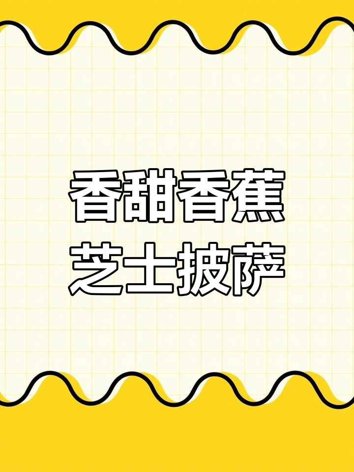 香蕉芝士玉米披萨,空气炸锅轻松做!