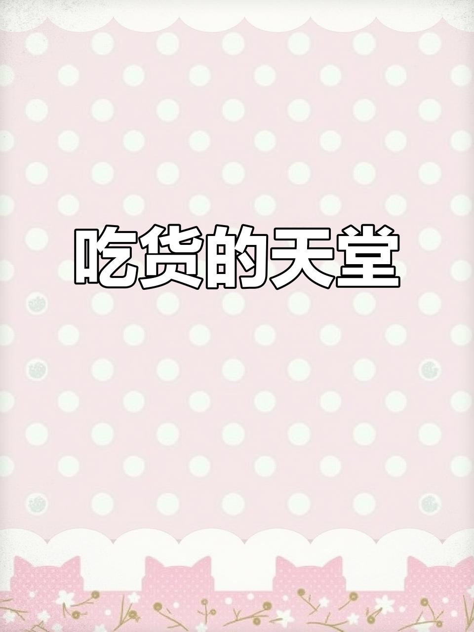 天津铁板串烧大快朵颐,吃货的快乐就是这么简单!
