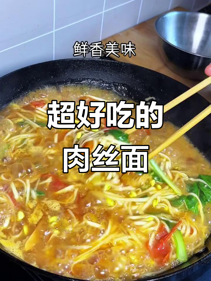 天天吃不够的肉丝面,做法超简单