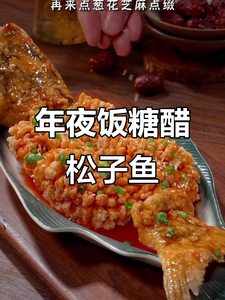 糖醋松子鱼,年夜饭必备美味!