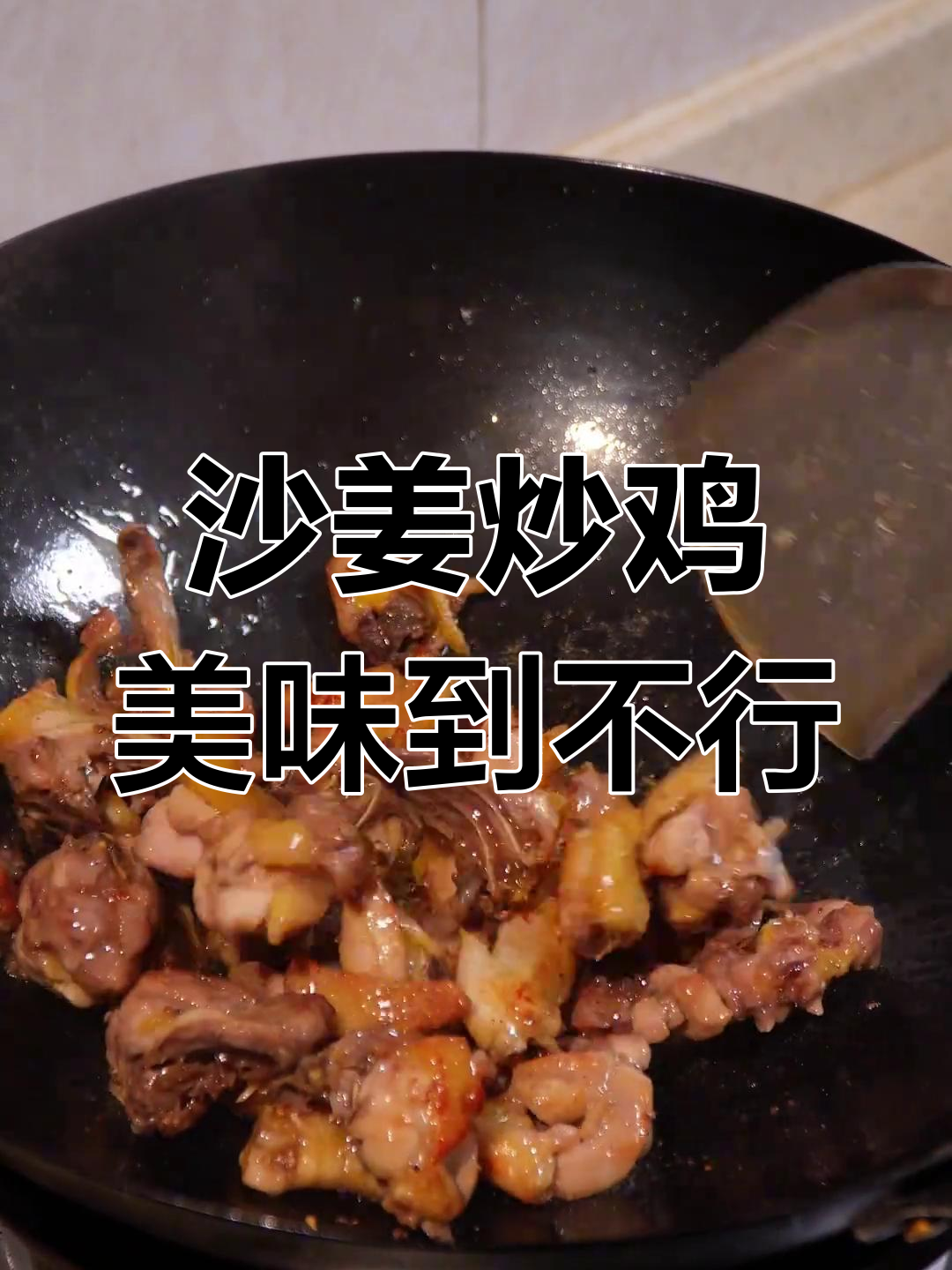 年轻人既要谈恋爱,也要学会做这道沙姜炒鸡,味道让人停不下来