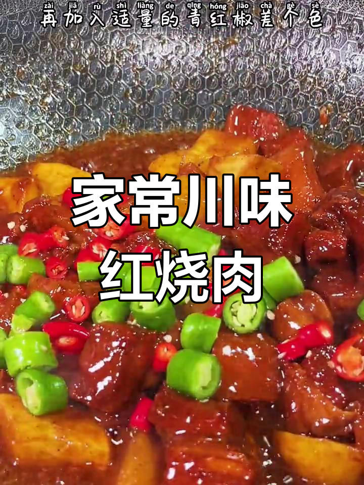 家庭版川菜红烧肉,简单又美味