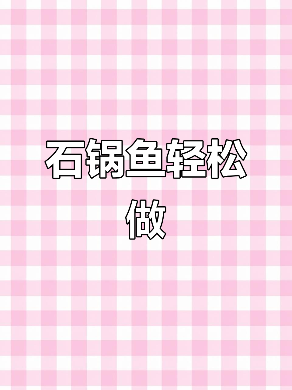 一道简单又美味的石锅鱼,学会这道菜招待客人超方便