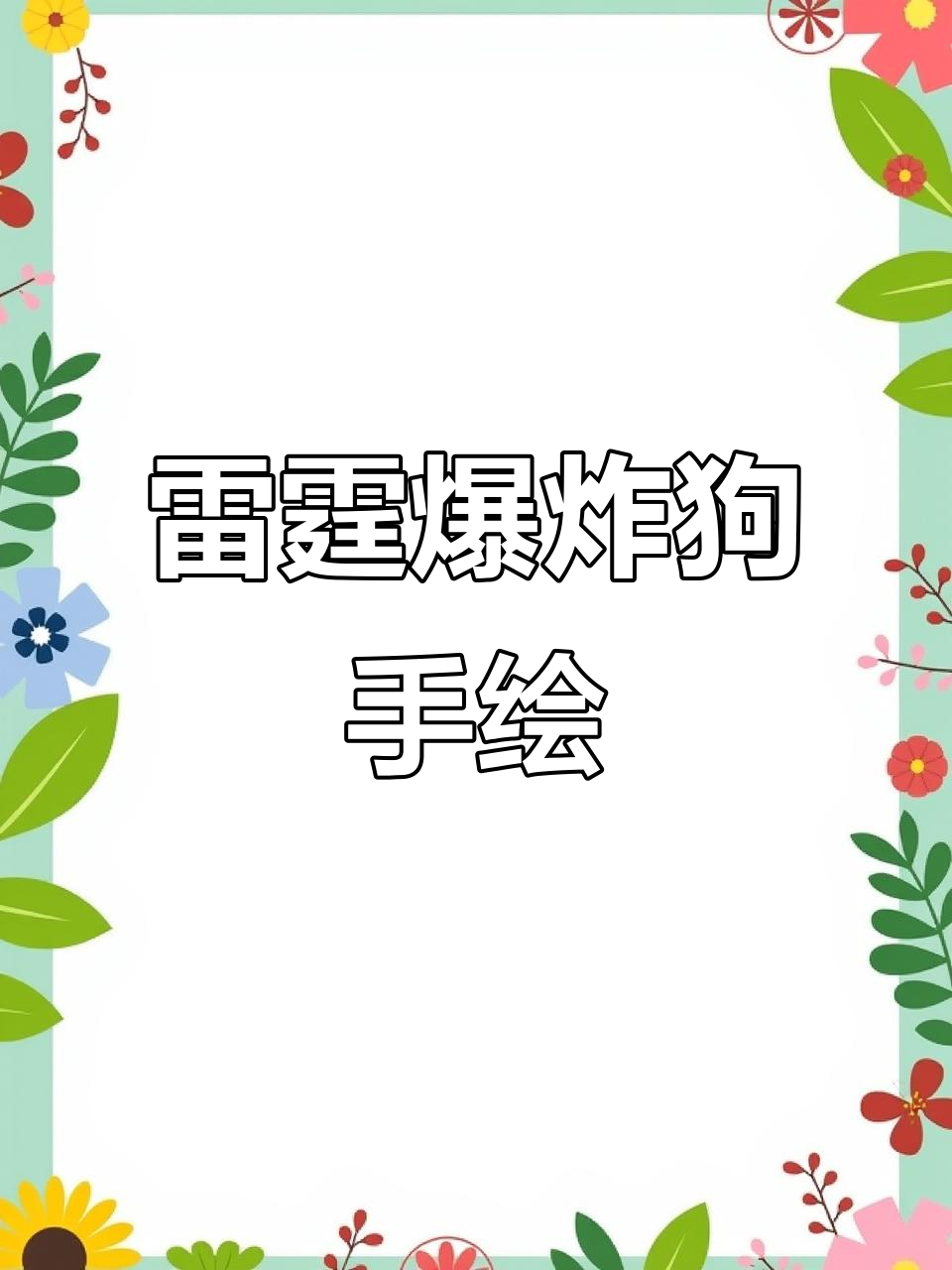 雷霆爆炸狗速写,灵魂画师教你轻松画出独特风格