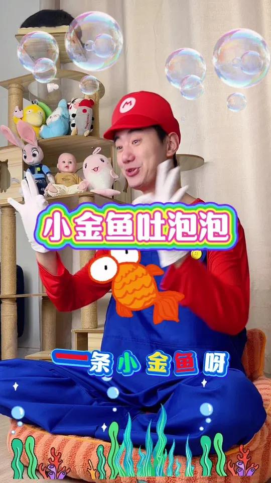 小金鱼吐泡泡 跟着一起吐泡泡 一学就会系列 儿童爱看的小视频 跟着节奏嗨起来 嘟嘴吐泡泡