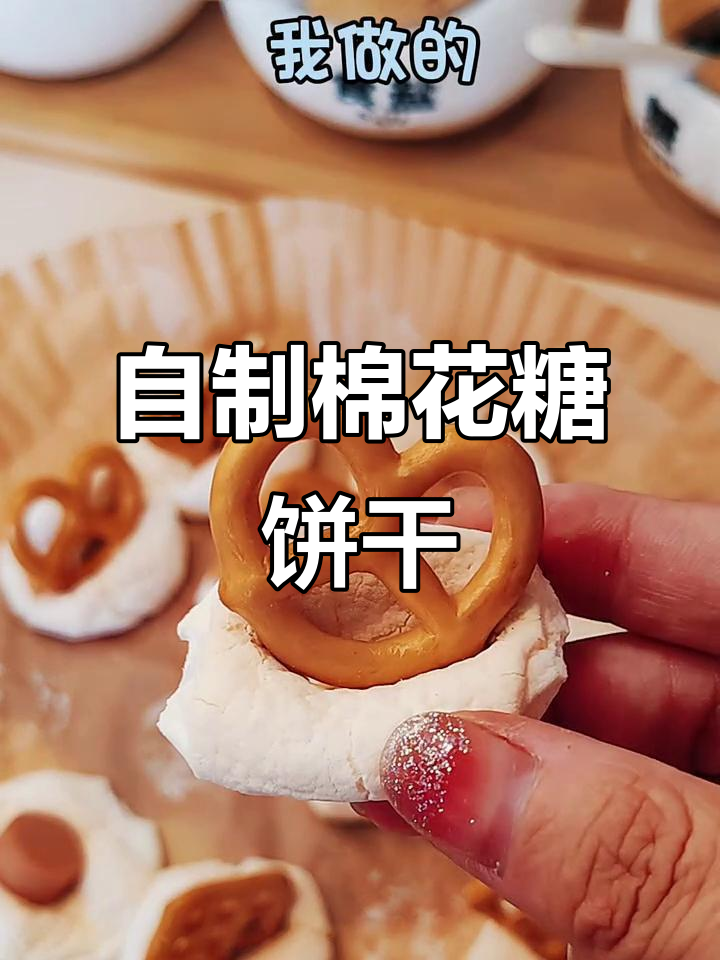 棉花糖变饼干,轻松做解压小点心