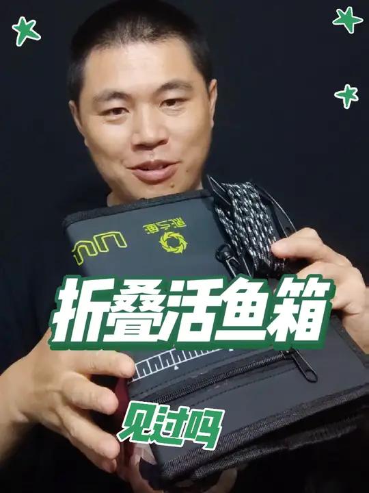 渔之源折叠浮水活鱼箱,把鱼护,引舟的功能给合并了,再见吧死鱼 比引舟更能装,又没有鱼护大和