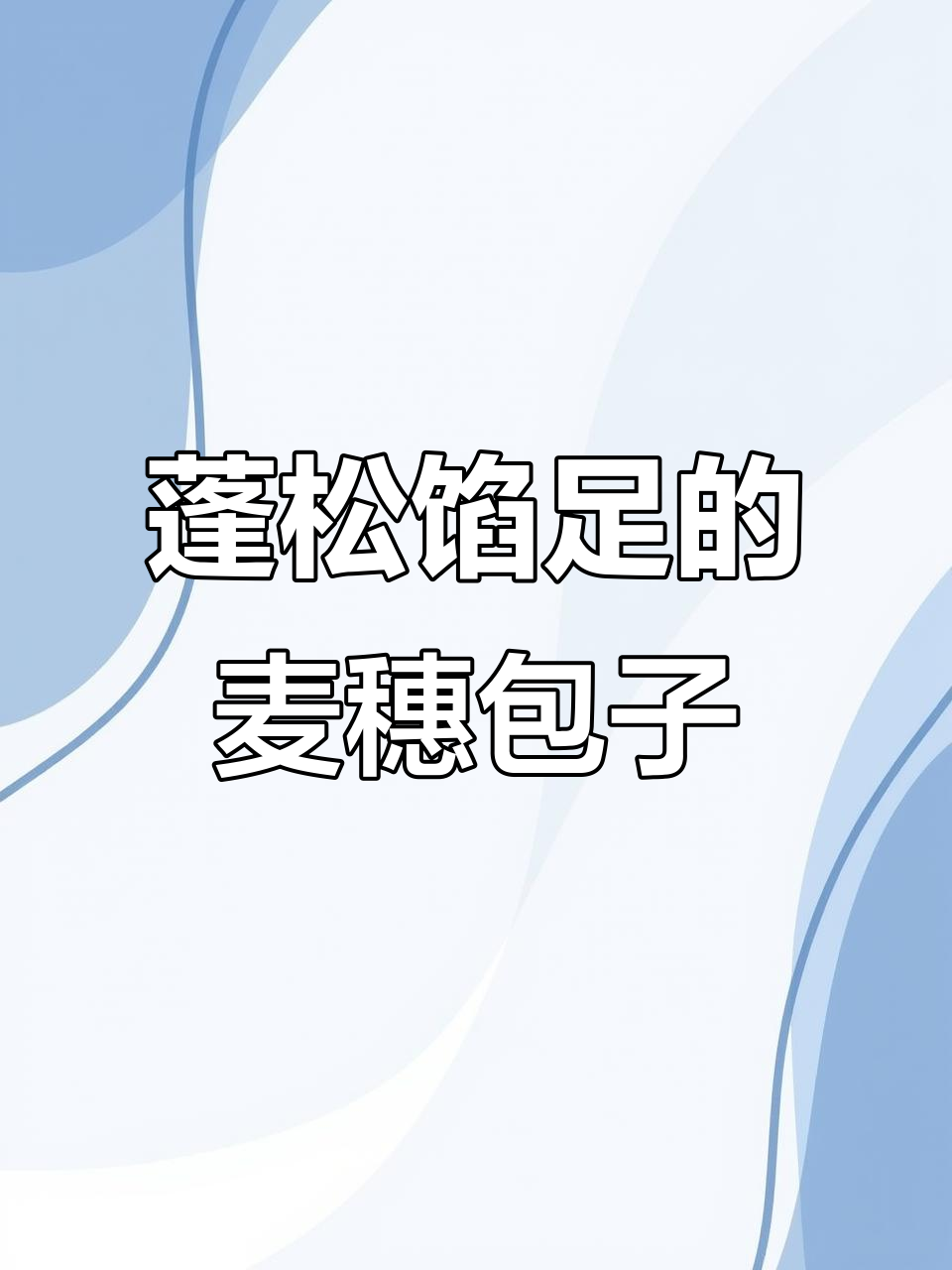 胡萝卜木耳大包子,麦穗包法超简单