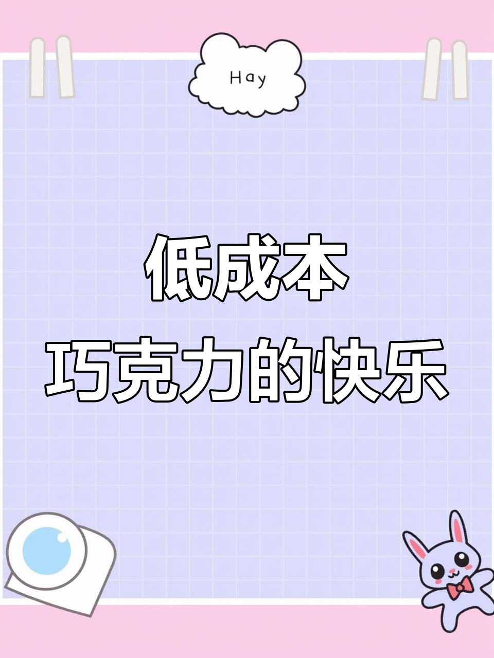 巧克力解压神器，瞬间忘记烦恼
