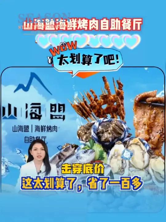 山海盟海洋烤肉自助餐厅新鲜海鲜烤肉,欢聚超划算!