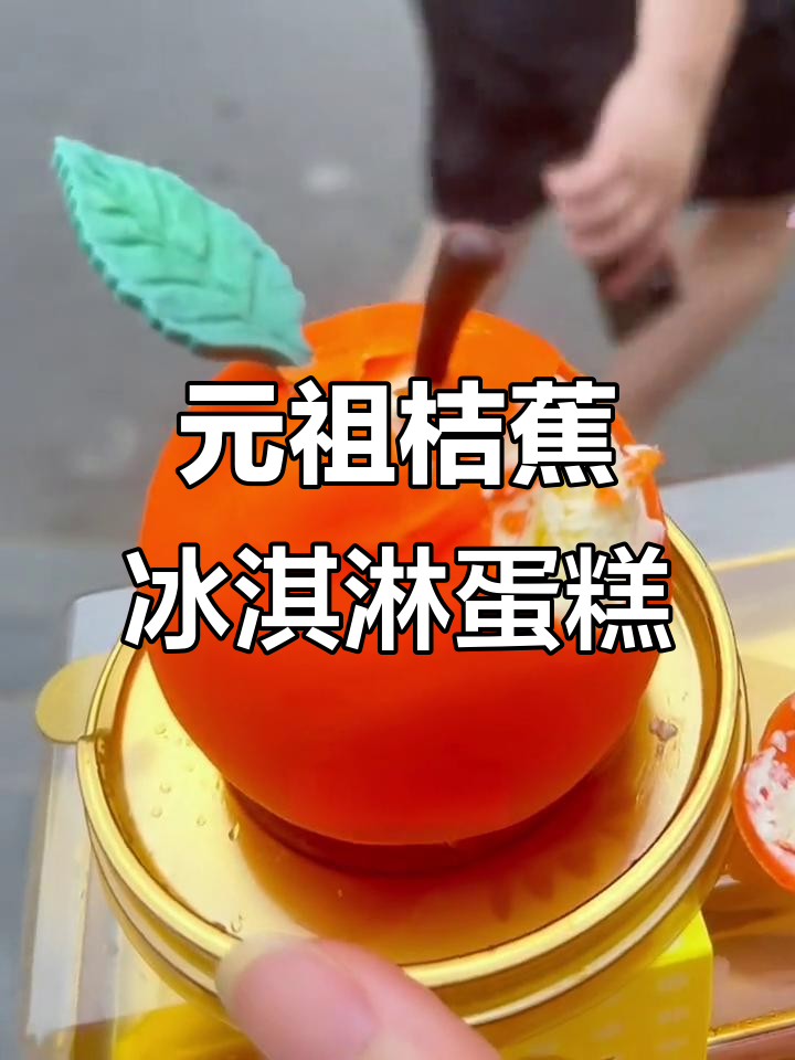天津元祖冰淇淋蛋糕,大橘大利与橙椒慕斯香蕉搭配超赞