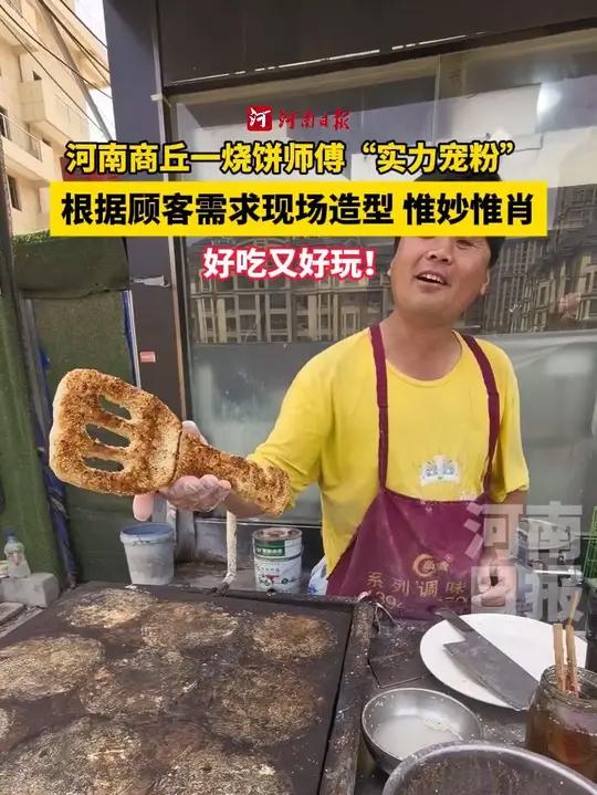 近日,河南商丘一烧饼师傅“实力宠粉”。根据顾客需求现场造型,惟妙惟肖,好吃又好玩!