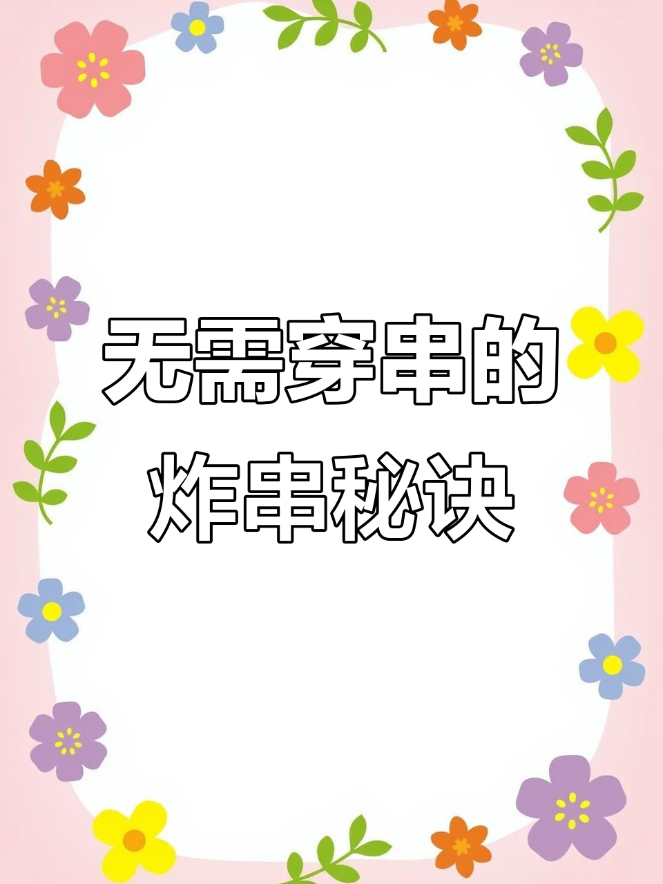 炸串不用穿,教你轻松做,附菜单与定价技巧