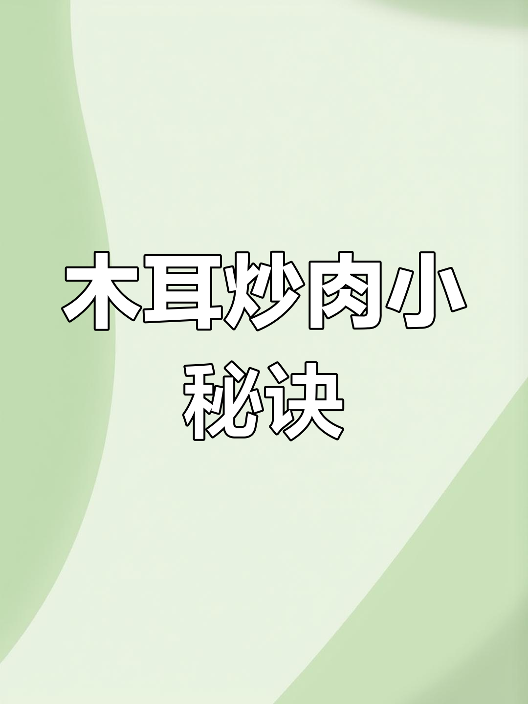 炒木耳肉丝,掌握这个小技巧,口感鲜美不干涩!
