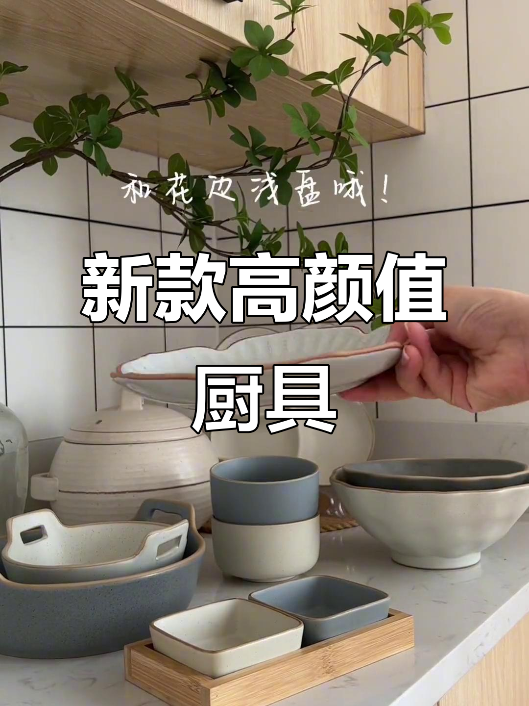 网红餐厅同款餐具大揭秘,双耳碗、沙拉碗、复古感十足!