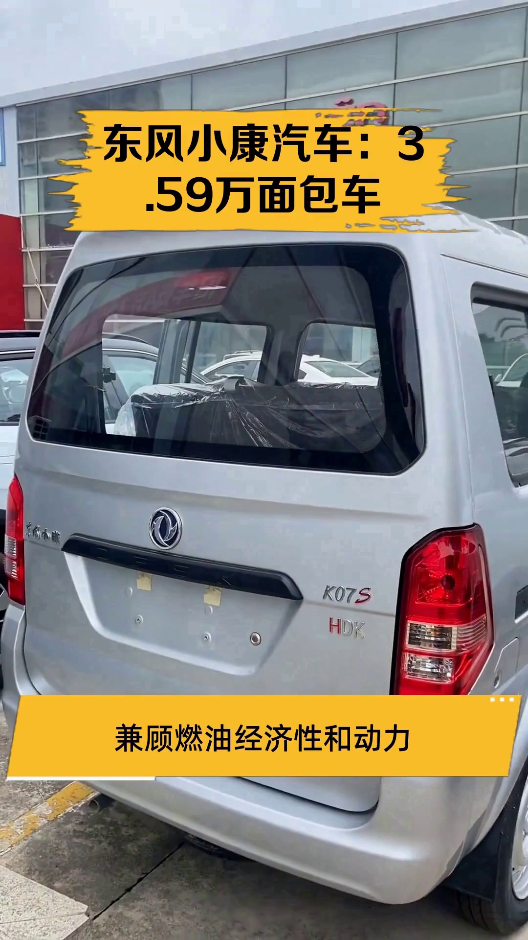 东风小康汽车:3.59万面包车