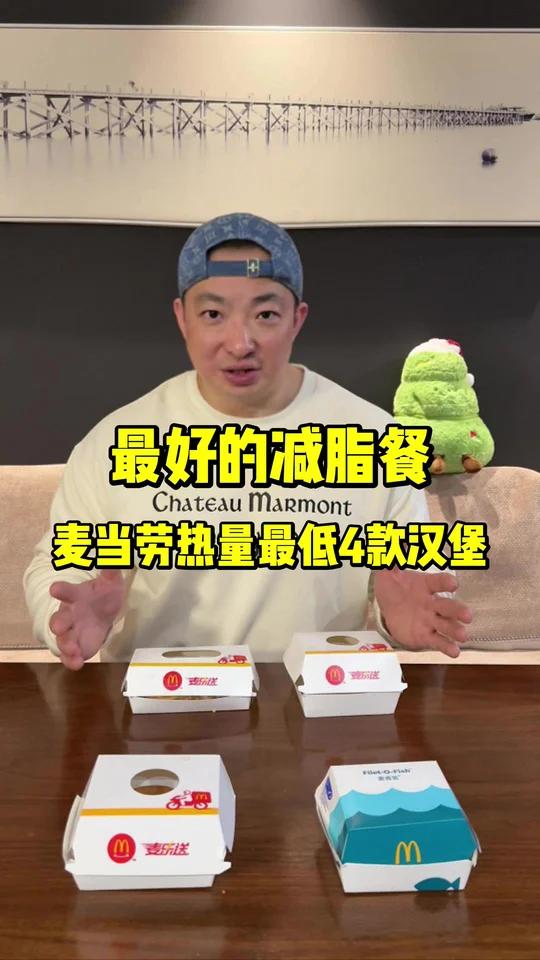 最好的减脂餐 麦当劳热量最低的4款汉堡