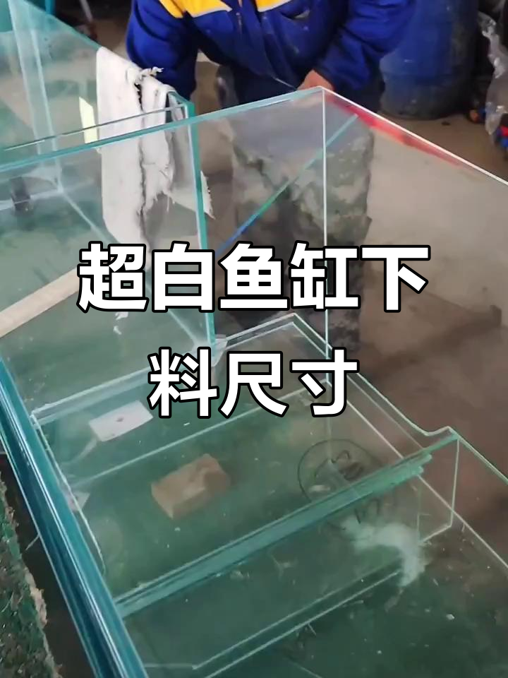 一米五十五十超白鱼缸制作详解,玻璃尺寸全解析