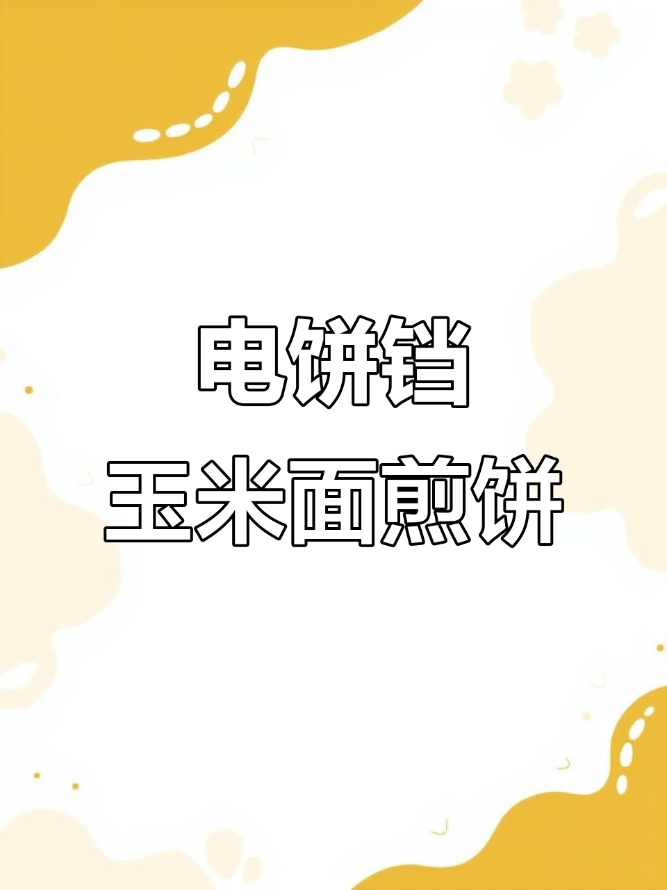 电饼铛做玉米面大煎饼,简单又美味