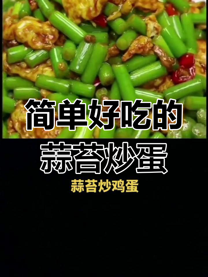 蒜苔炒鸡蛋,家常美味轻松做