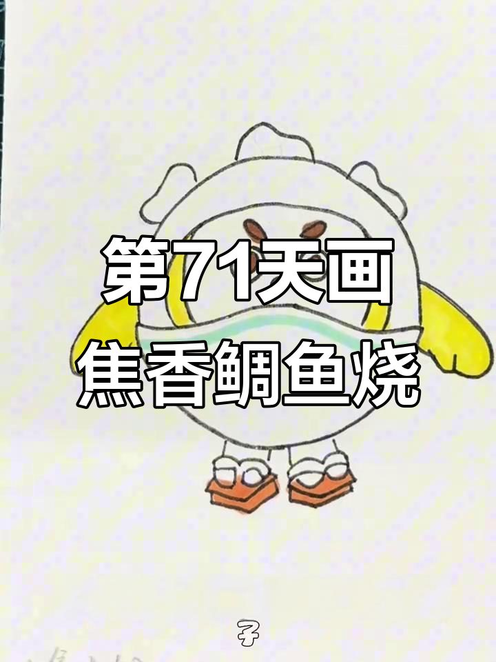 挑战画100个蛋仔，第71天：焦香鲷鱼烧皮肤大揭秘
