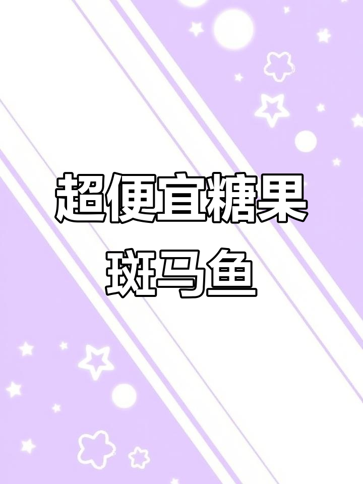 糖果斑马鱼:几毛钱一条,颜色超美!