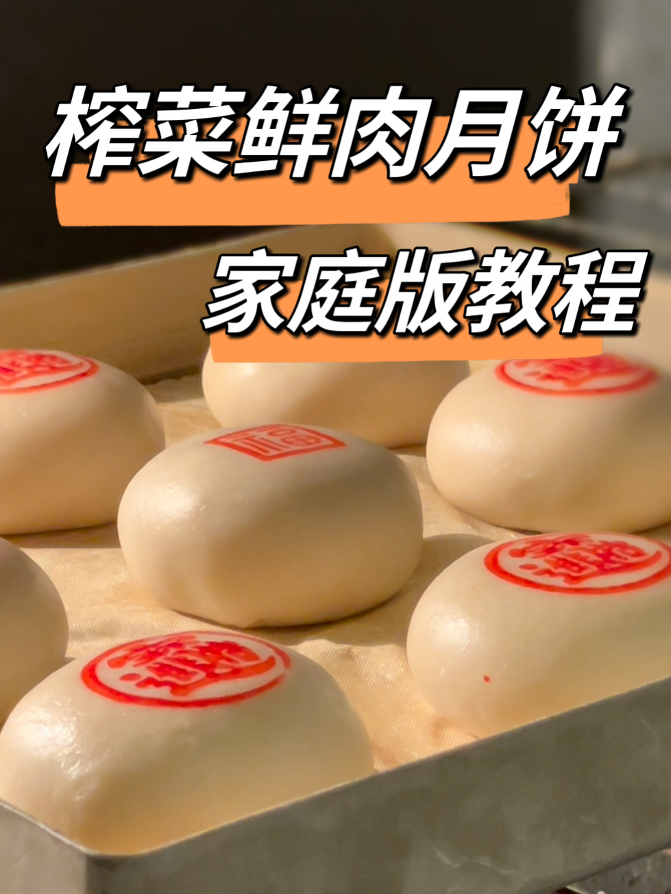 榨菜鲜肉月饼家庭教程来啦