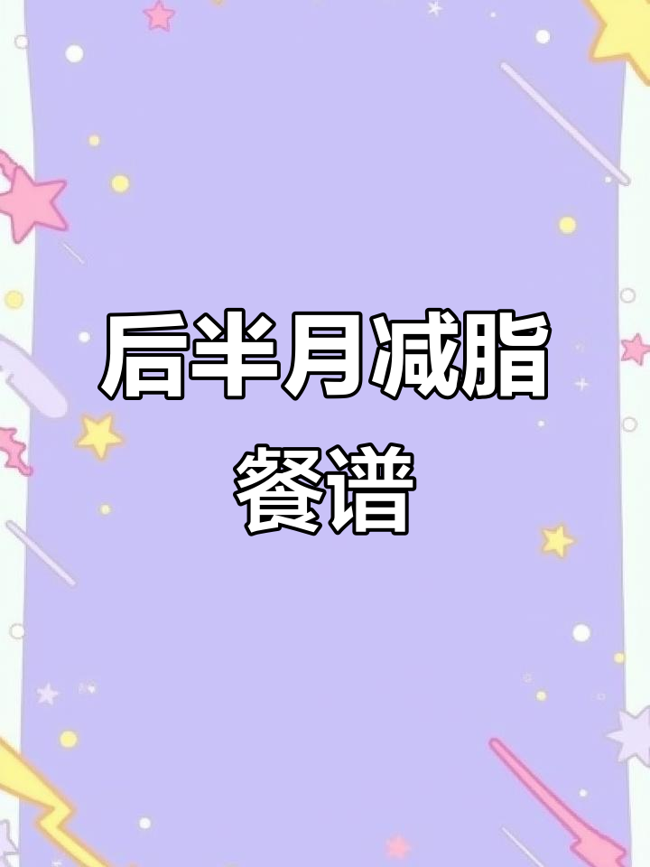 15天减肥计划后半段,营养食谱大公开