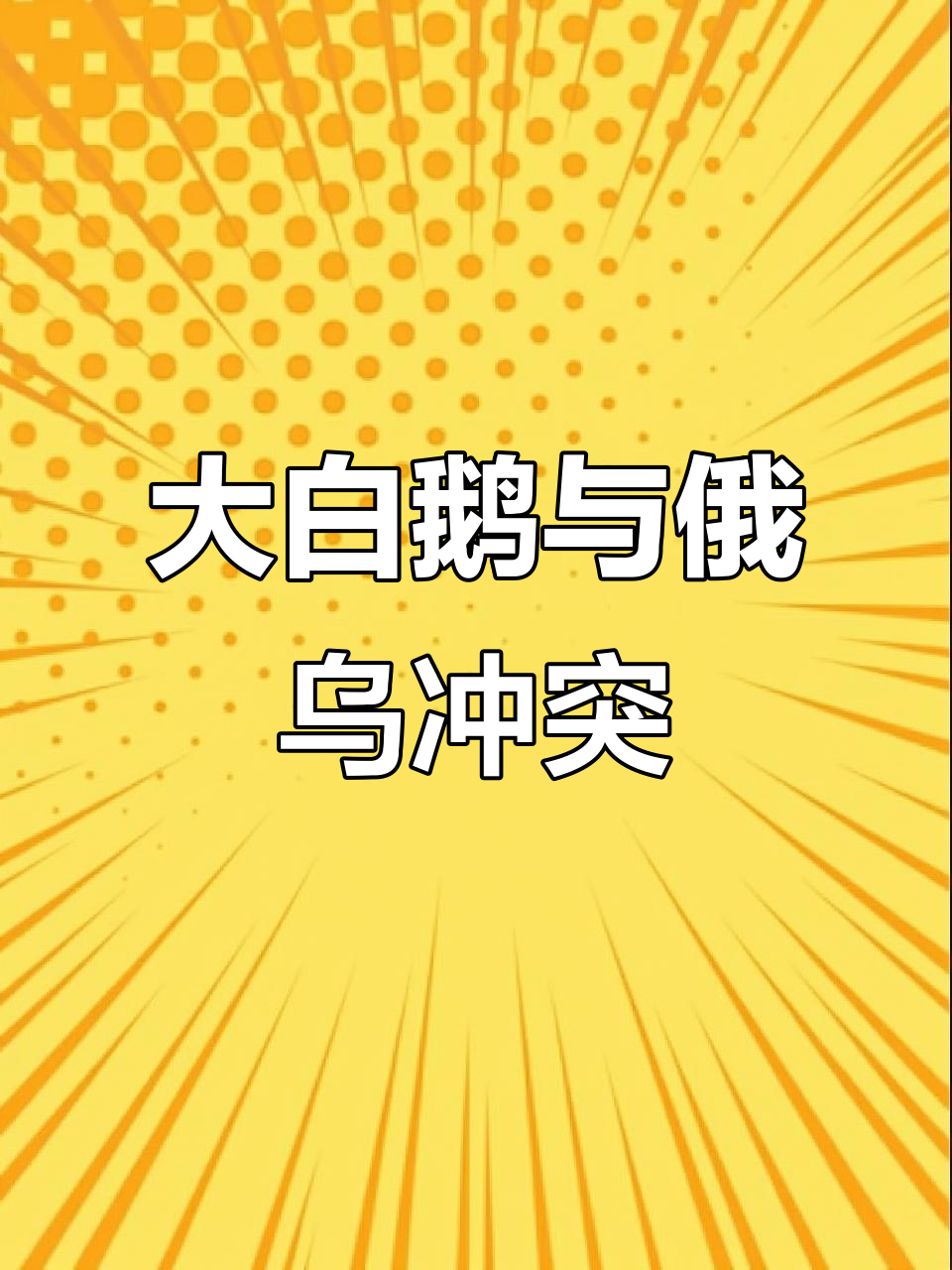 俄罗斯乌克兰冲突下的“大白鹅”玩具,背后隐藏的深意