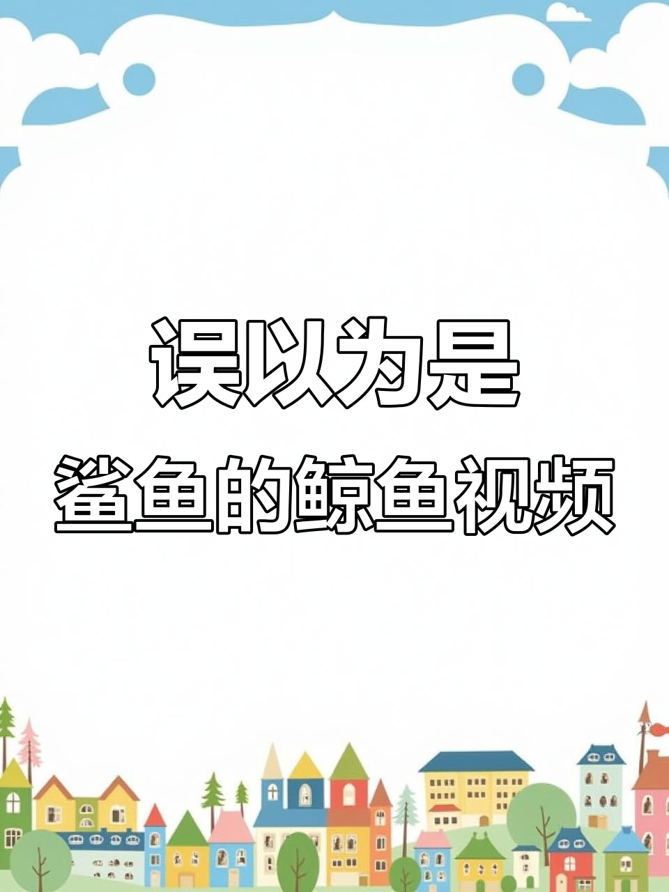 三亚海边鲨鱼吃人?调查发现是2017年鲸鱼搁浅事件