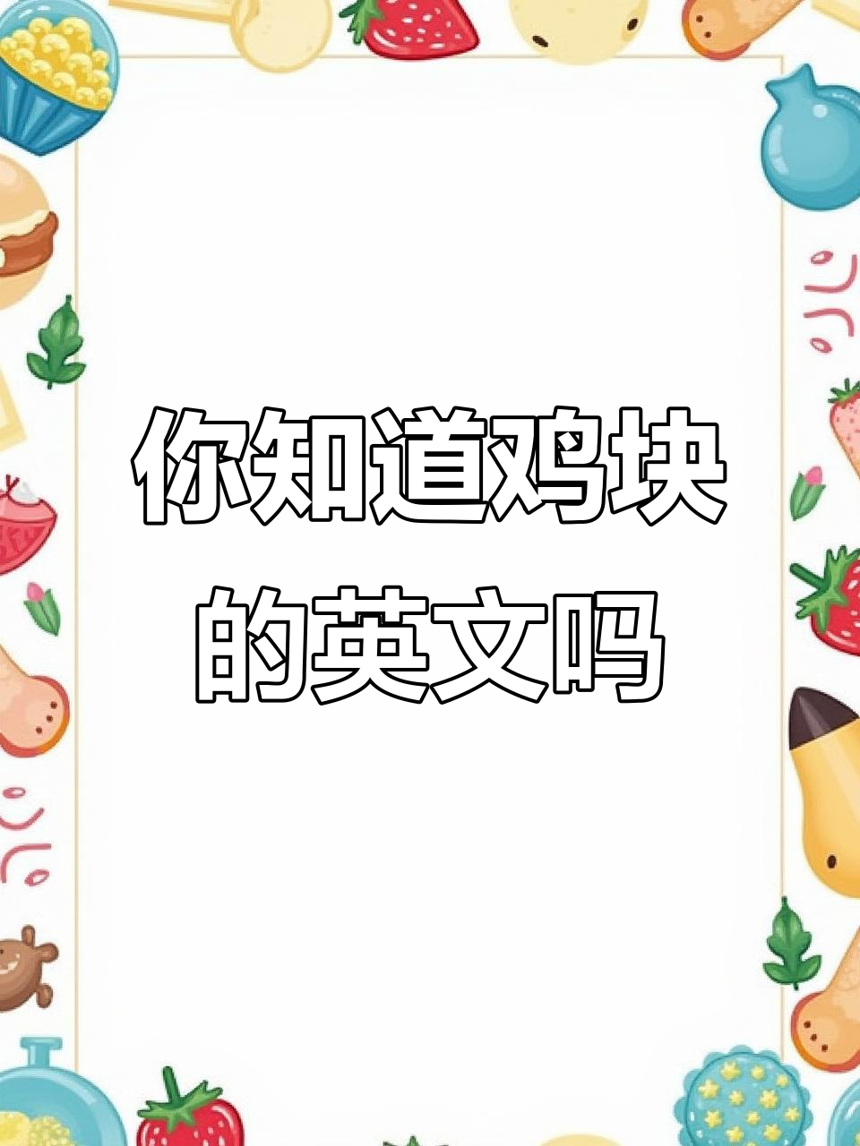 快餐里的鸡块怎么用英语说?学会这些词汇,让你秒变英语达人