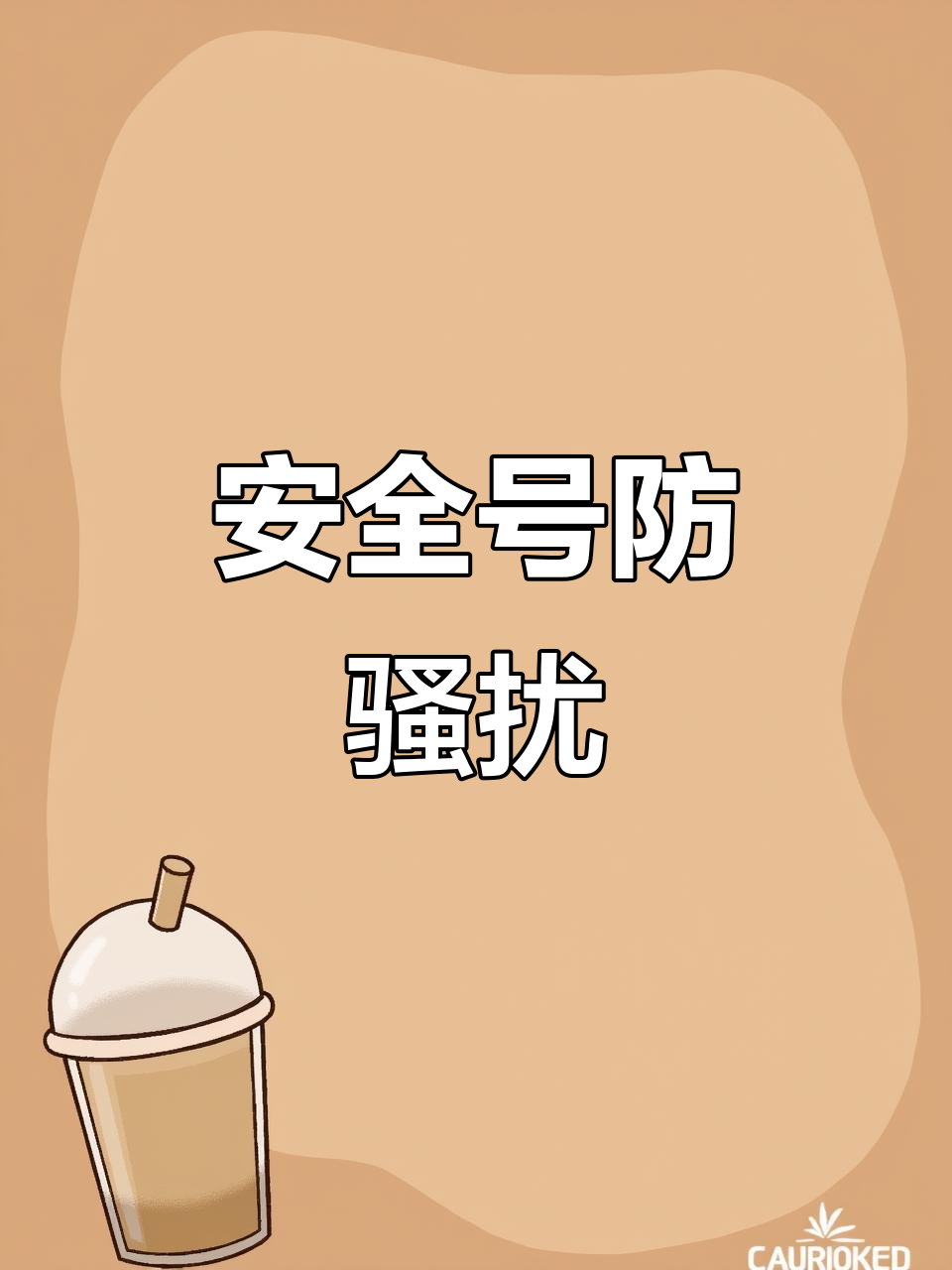 鱼泡网安全号:老板能回拨,号码保护更安心