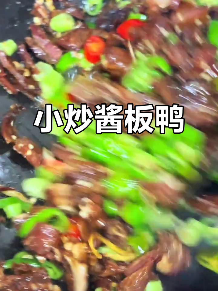 酱板鸭新做法,炒一炒更美味!