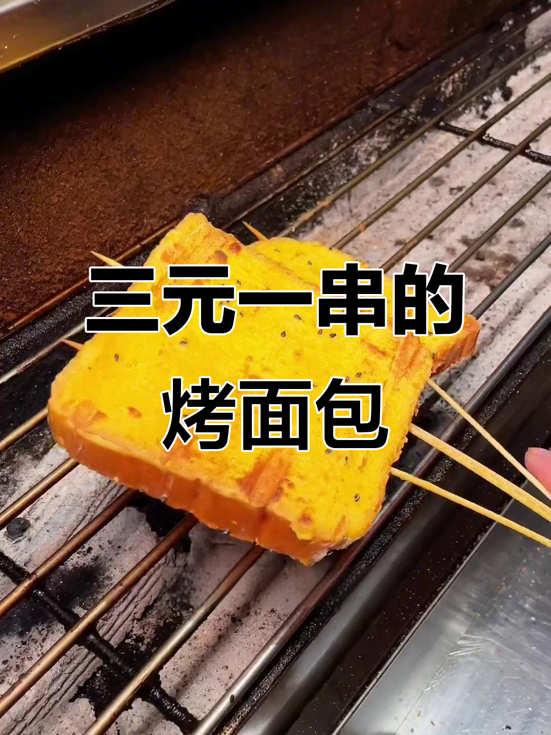 东北烧烤必备!挂糊面包片,成本三毛卖三元