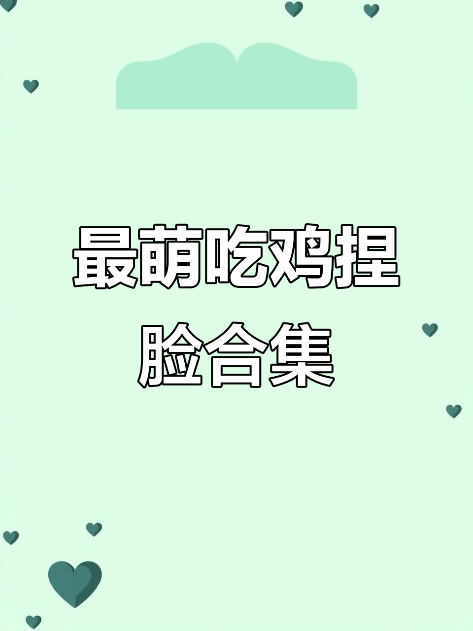 萌态十足!这些捏脸太可爱了,吃鸡必备