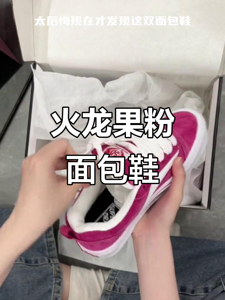 火龙果粉面包鞋,活力满满!搭配任何穿搭都亮眼