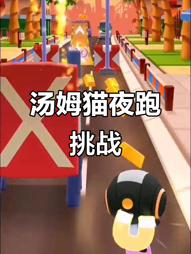 宇航员汤姆猫带你一起跑酷,夜晚的冒险之旅