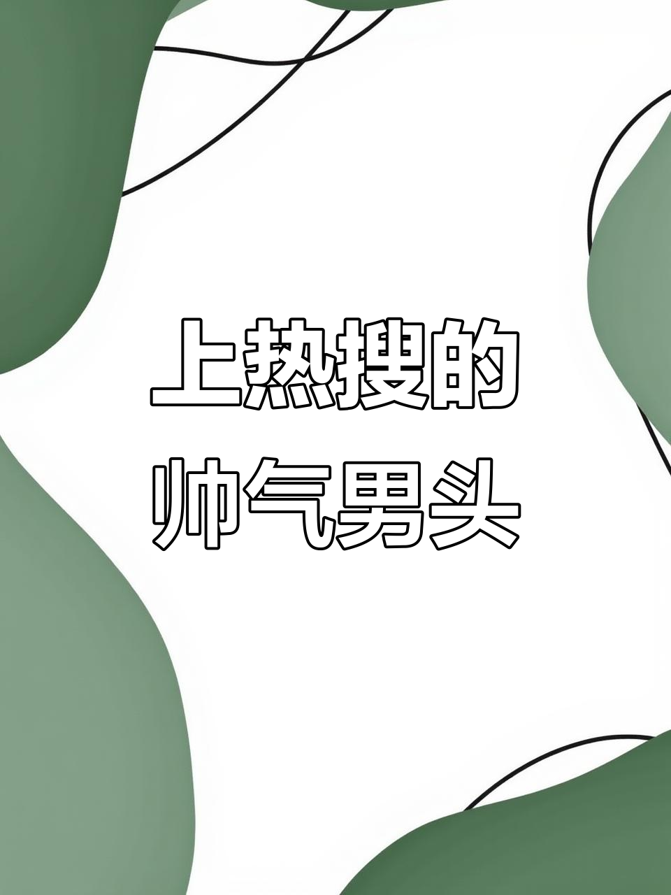 男生头像大赏:干净利落的风格,轻松上热搜